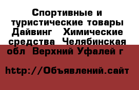 Спортивные и туристические товары Дайвинг - Химические средства. Челябинская обл.,Верхний Уфалей г.